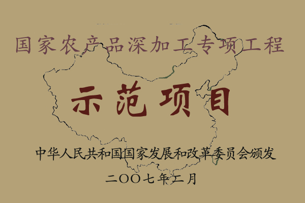 國家農(nóng)產(chǎn)品深加工專項(xiàng)工程示范項(xiàng)目