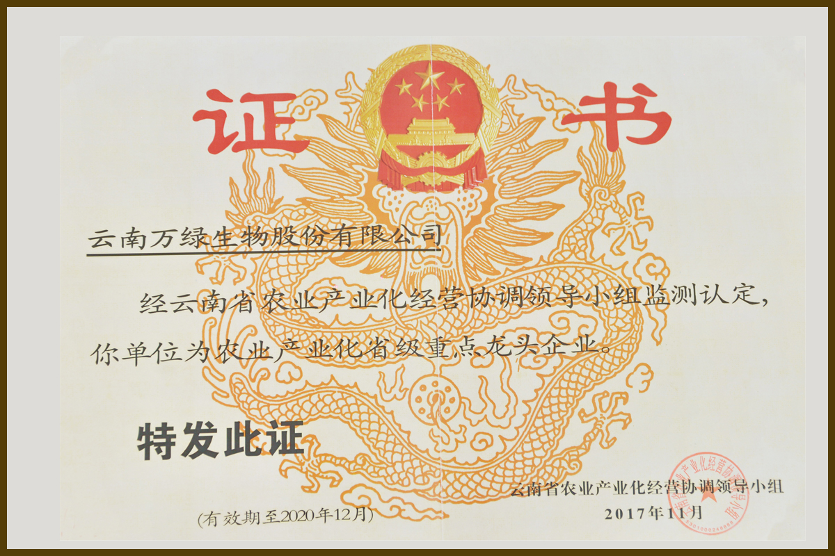 農(nóng)業(yè)產(chǎn)業(yè)化省級(jí)重點(diǎn)龍頭企業(yè)